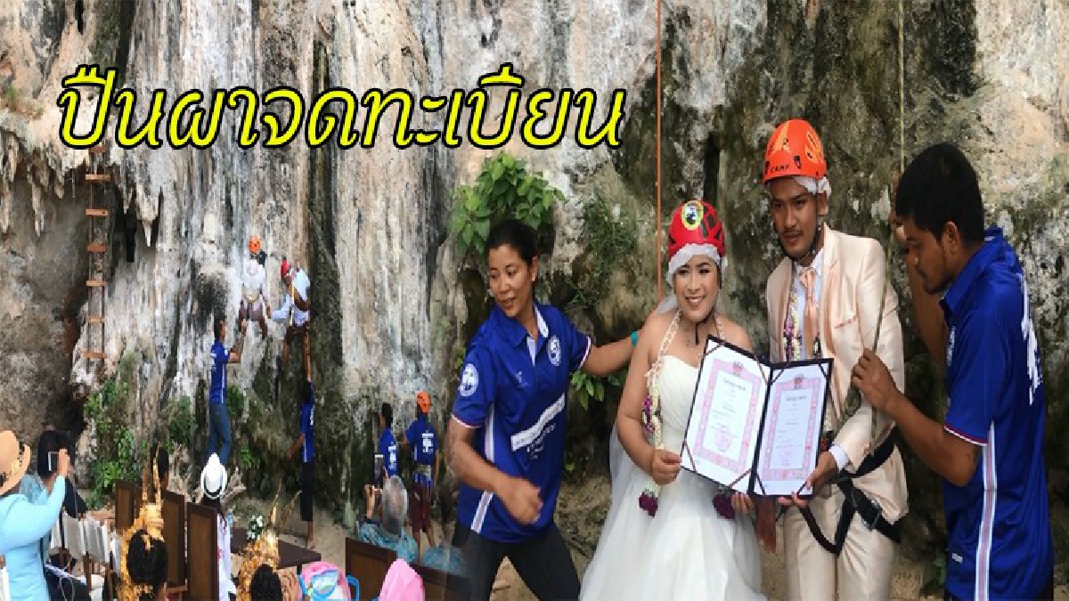 สุดยอดวิวาห์..!! เป็นการแต่งงานที่ทำทุกคนอึ้ง โดยการผูกเชือกสลิงดึงตัวคู่บ่าวสาว ปีนไปจดทะเบียนบนผาสูง ทั้งหวาดเสียวและตื่นเต้นสุดๆ..!?