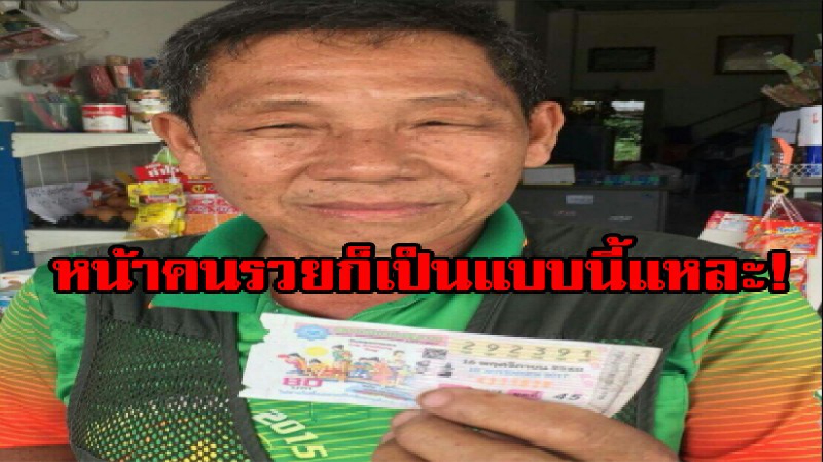 คนมันจะรวยช่วยไม่ได้จริงๆ ต้อนรับเศรษฐีใหม่ป้ายแดง โชคล้นทับรับเป็นล้าน!!