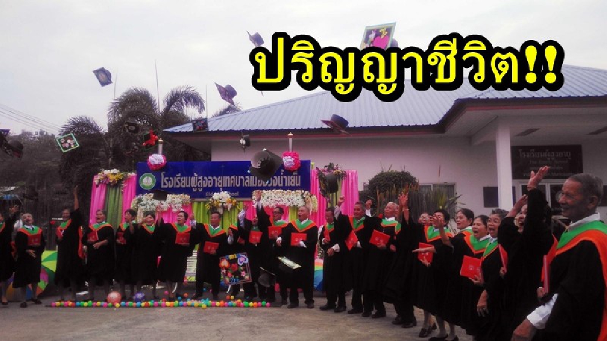 ปริญญาชีวิต!! เทศบาลวังน้ำเย็น จัดพิธีมอบปริญญาชีวิต แก่ผู้สำเร็จหลักสูตรโรงเรียนผู้สูงอายุ สร้างความปลาบปลื้มใจแก่ผู้ที่ได้รับ และครอบครัว