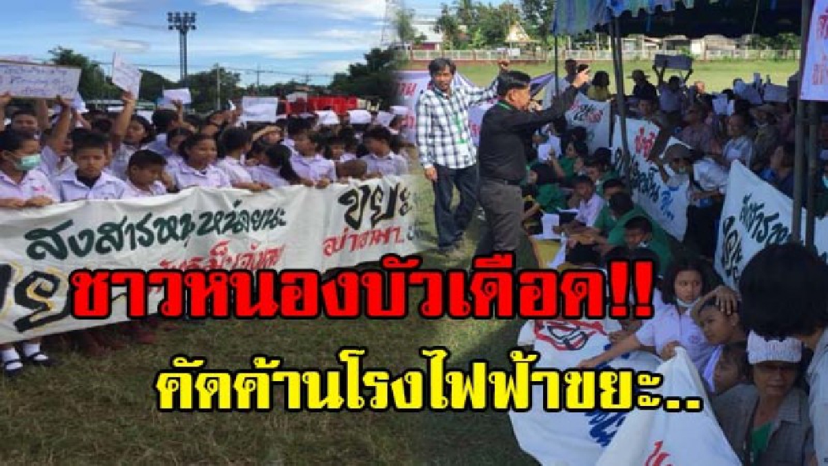 ชาวหนองบัวเดือด..!! ชุมนุมค้านสร้างโรงไฟฟ้าขยะ หวั่นเกิดมลพิษทำลายสิงแวดล้อม