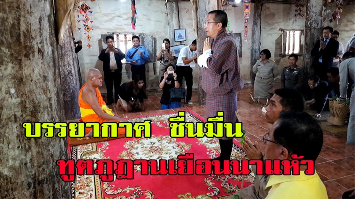 บรรยากาศ ชื่นมื่น ทูตภูฏานเยือนนาแห้ว หยอดคำซึ้ง ภูมิประเทศคล้ายที่บ้าน (มีคลิป)