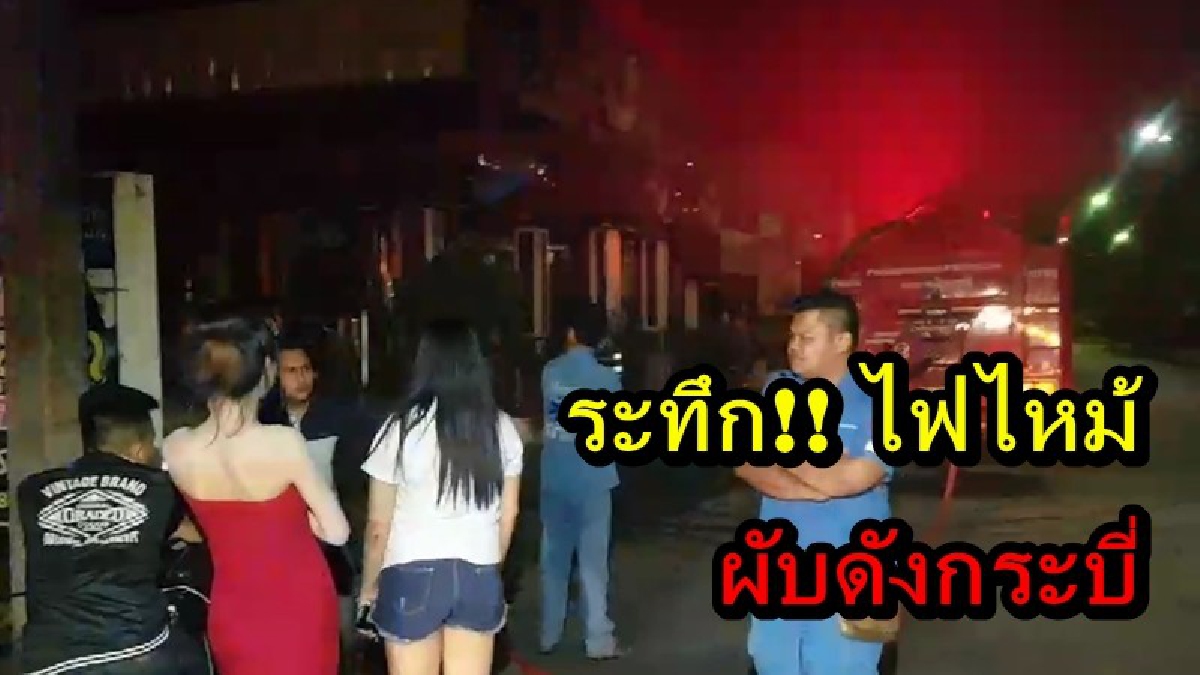 ระทึก!! เกิดเพลิงไหม้ ผับดังกลางเมืองกระบี่ เจ้าของร้านไหวตัวทัน รีบแจ้งเจ้าหน้าที่ดับเพลิง โชคดีไร้คนเจ็บ