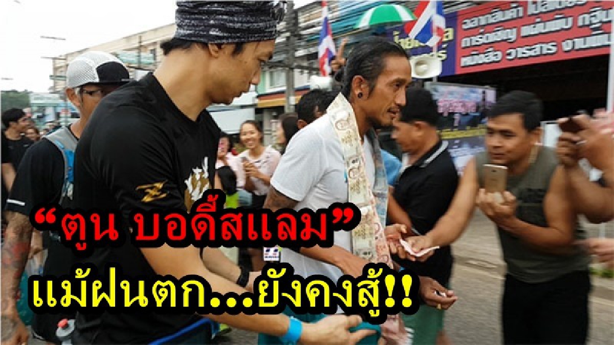 แม้ฝนตก...ยังคงสู้!! “ตูน บอดี้สแลม” กับการวิ่งในจังหวัดชุมพร มีประชาชนคอยต้อนรับอย่างเนื่องแน่น โดยวันนี้มีศิลปินนักร้องเข้าร่วมด้วย