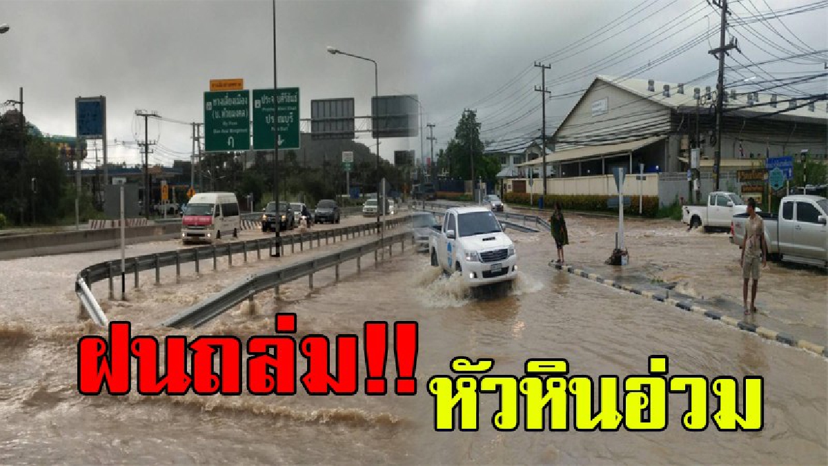 ระทึกกันทั้งบาง..!! ฝนถล่มหนักหลายชั่วโมง หัวหินอ่วม ด้านผู้ว่าประจวบฯ ระดมเครื่องสูบน้ำเร่งระบายอย่างเร่งด่วน