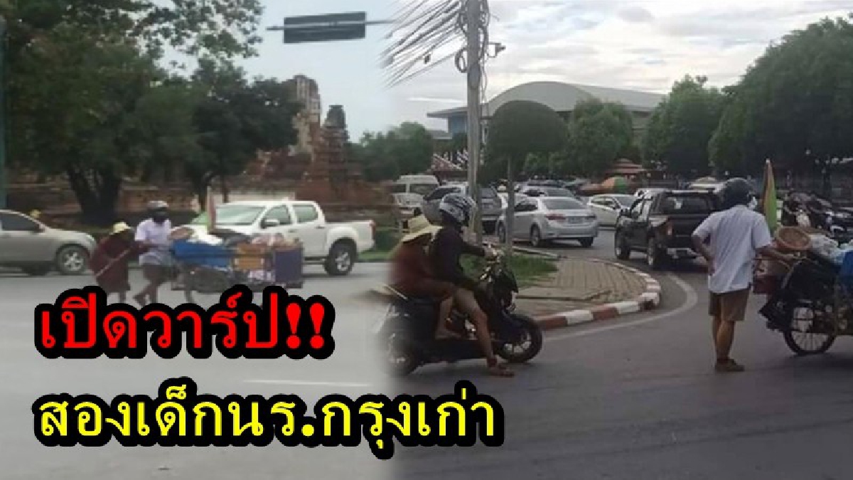 เปิดวาร์ป!! สองเด็กนักเรียนกรุงเก่าที่กำลังดังในโซเชียล ช่วยคุณยายเข็นรถข้ามถนน แล้วพาคุณยายไปส่งถึงบ้านที่ห่างไปอีก 2 กิโล