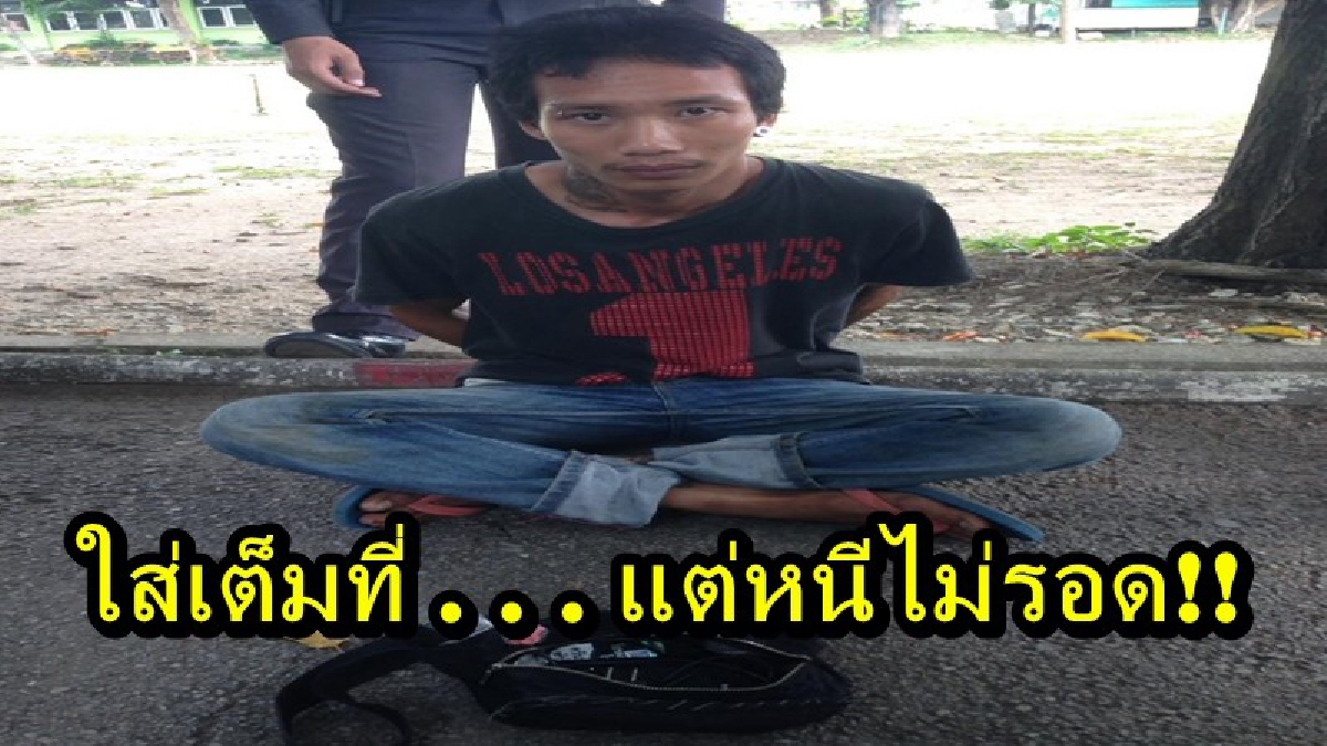 เสี้ยนยาจัด!! เจ้าหน้าที่ตำรวจตั้งด่าน เจอชายขี่จยย.ทำตัวส่อพิรุธ จึงขอค้นตัวพบยาบ้า สบโอกาสวิ่งฝ่าวงล้อมตำรวจหนี แต่ไม่รอด