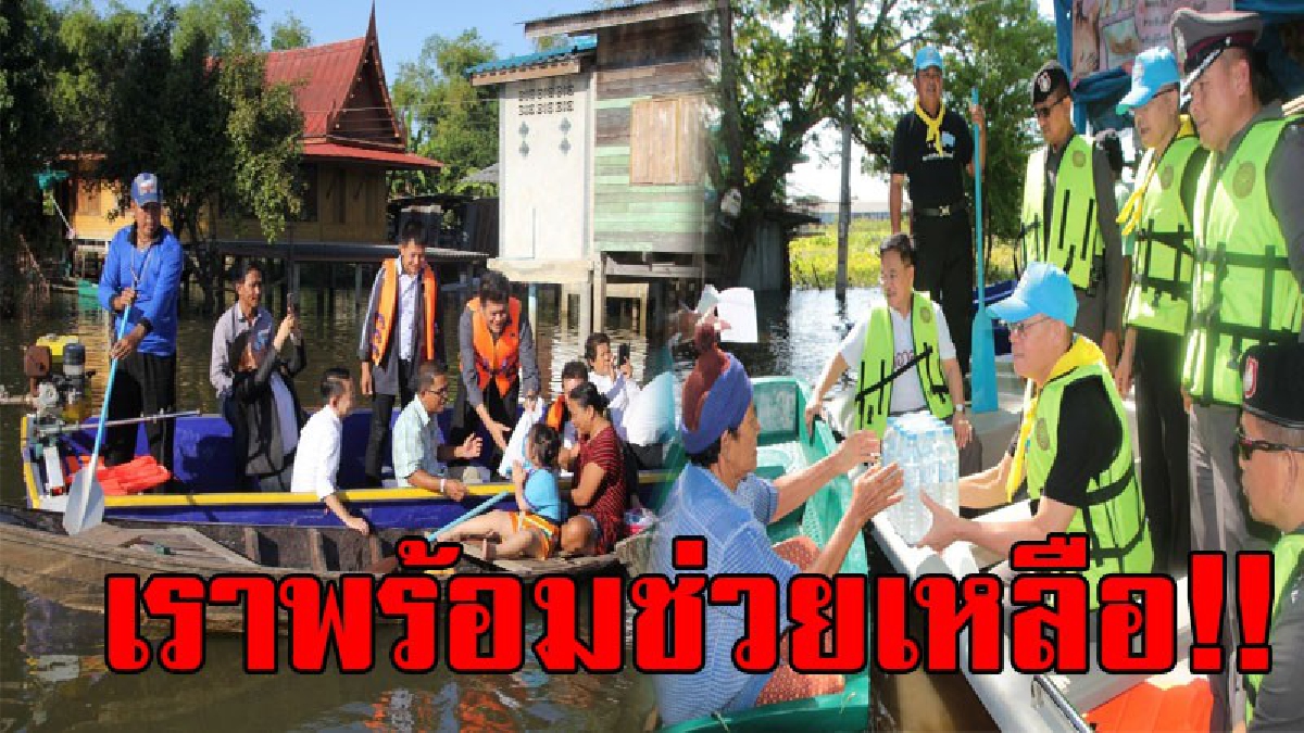 ธารน้ำใจไม่ขาดสาย หลั่งไหลช่วยชาวผักไห่กรุงเก่า ที่ถูกน้ำท่วม ตำรวจภูธรภาค 1 และ มูลนิธิ ม.ร.ว.เสนีย์ ปราโมช แจกถุงยังชีพ(ชมคลิป)