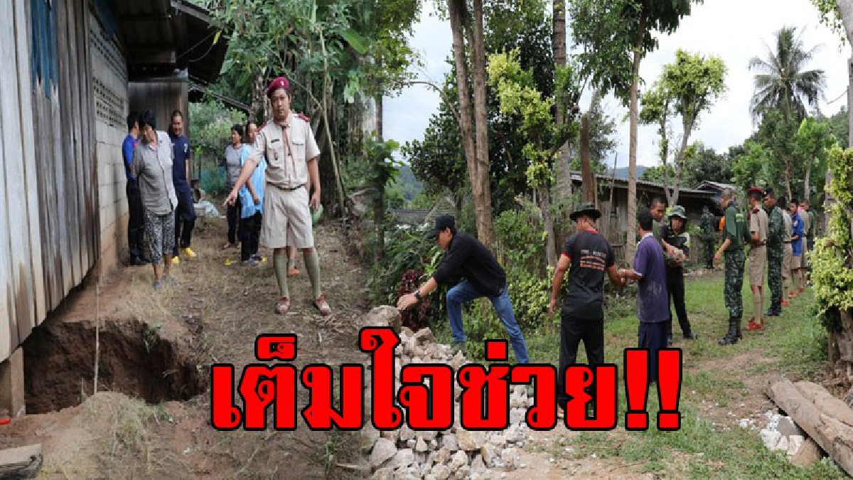 รวมพลังเป็นหนึ่ง!! ผู้ว่าเชียงใหม่ สั่งช่วยบ้านดินทรุด ทั้งปกครอง อบต ทหาร ชาวบ้าน อาสาสมัคร ครู-นักเรียน ต่างพร้อมใจเข้าช่วยเต็มที่..!?
