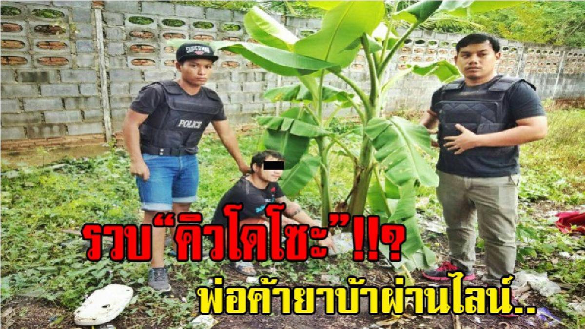 กลับมานอนคุก..!! สุพรรณล่อจับ "คิวโดโซะ" อดีตผู้ร้ายคดีพยายามฆ่า ที่ตอนนี้เอาดีด้านค้ายา.. รวบของกลางกว่า 6 พันเม็ด และยาเคกว่า 15 กรัม