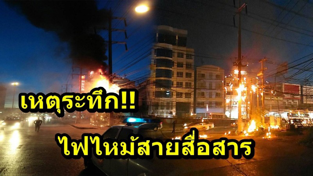 เหตุระทึก!! เกิดเพลิงไหม้สายสื่อสาร หน้าโรงพยาบาล ยาวกว่า 50 เมตร สร้างความหวาดกลัวแก่ประชาชน