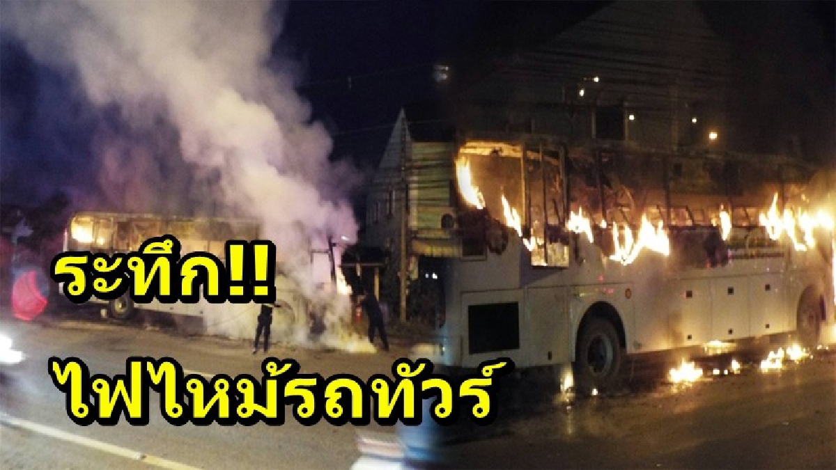 หวิดเกิดโศกนาฏกรรม!! เกิดเหตุไฟไหม้รถบัส เคราะห์ดีคนขับได้กลิ่นเหม็นไหม้ จึงสั่งนักท่องเที่ยวลงจากรถ ก่อนจะเกิดเปลวเพลิงเผาวอดทั้งคัน