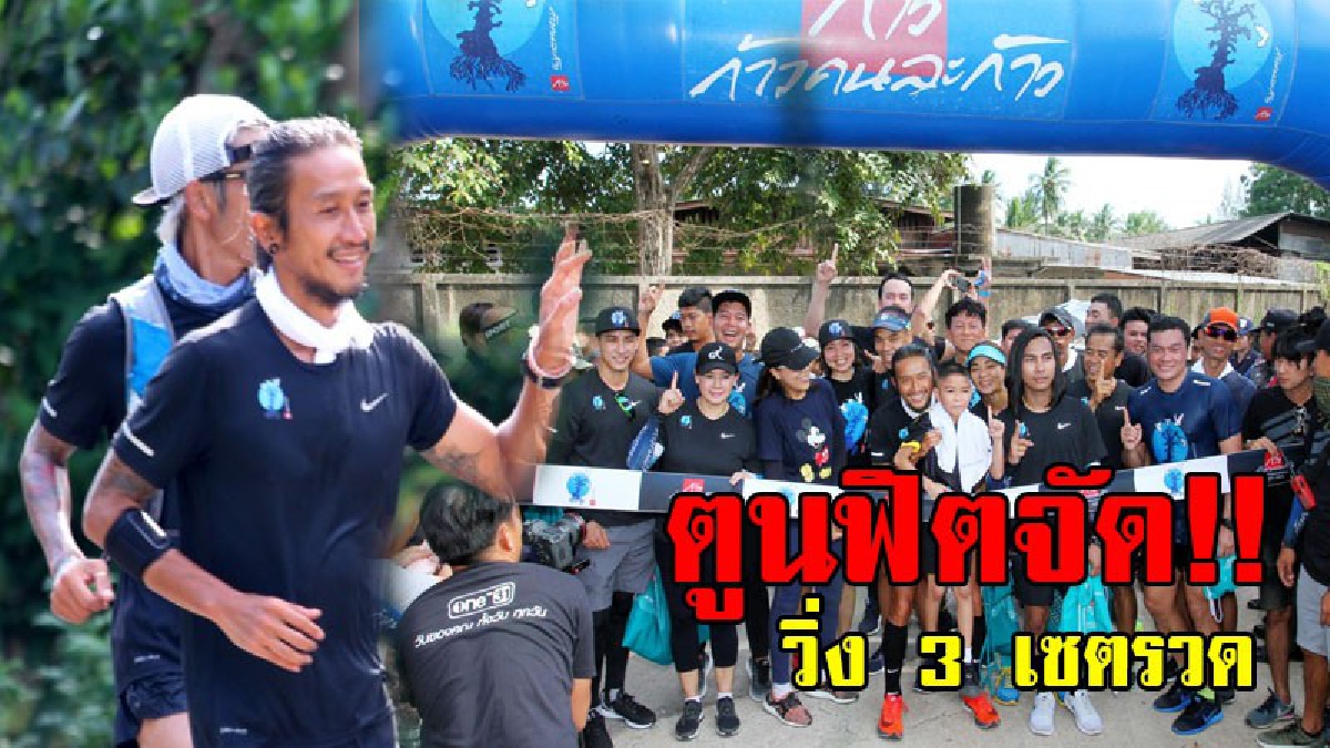 ฟิตสุดๆ..!! ฮีโร่ของคนไทย "ตูน บอดี้สแลม" ฟิตจัด วิ่ง 3 เซตรวด ด้วยใบหน้ายิ้มแย้ม สภาพร่างกายเต็มร้อย..!!