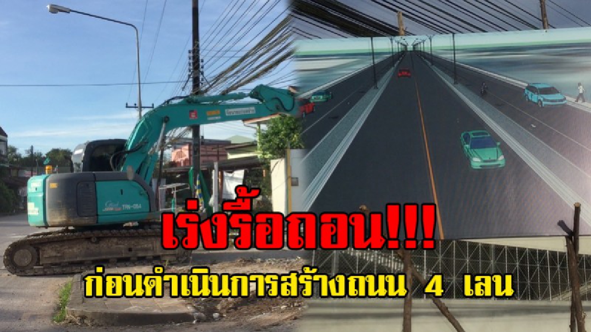ยืดเยื้อมานาน..!! รับเหมา..เร่งรื้อสิ่งปลูกสร้าง ริมถนนเนินตาแมว เพื่อดำเนินการสร้างถนนสี่เลน หลัง อบจ.เจรจาสำเร็จ