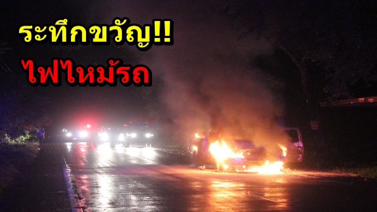 ระทึกขวัญ!! กำลังไปขับรถเดินทางไปร่วมงานแต่งญาติ อยู่ดีๆเกิดเปลวเพลิงไหม้ห้องเครื่อง เดชะบุญคนในรถหนีทัน (คลิป)