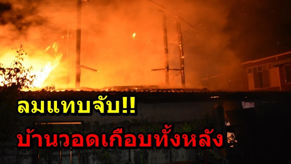 ลมแทบจับ!! นั่งเล่นอยู่ดีๆ ได้ยินเสียงไฟช็อต จึงรีบไปกดปิดสวิตช์ แต่ไม่ทันการ ไฟไหม้ลุกลามอย่างรวดเร็ว (คลิป)