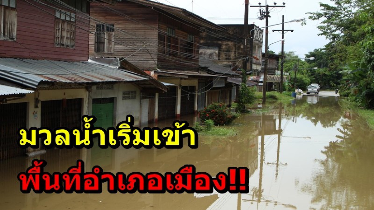 นราธิวาสเริ่มน่าห่วง มวลน้ำเริ่มไหลเข้าท่วมพื้นที่อ.เมือง ในขณะที่อ.ระแงะ มีโรงเรียนได้ปิดทำการก่อนชั่วคราว เตือนประชาชนโปรดระมัดระวัง