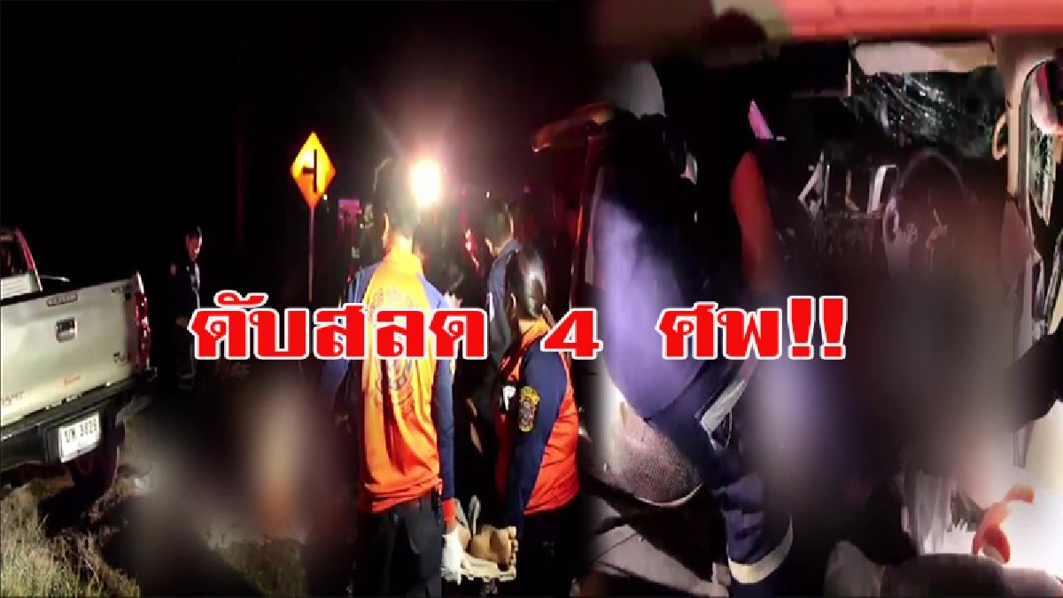 ญาติร่ำไห้เสียงดังระงม!!! หนุ่ม ซิ่งกระบะไปกินข้าว รถเกิดเสียหลักพุ่งตกถนน ดับ 4 สาหัส 1 สลดใจ ทั้งหมดอายุไล่เลี่ยกัน (คลิป)