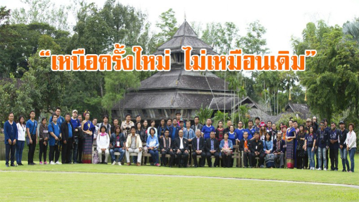 ททท. !!! เปิดแถลงข่าวฤดูกาลท่องเที่ยวภาคเหนือ ภายใต้แนวความคิด "เหนือครั้งใหม่ ไม่เหมือนเดิม" ณ ไร่ฟ้าหลวง จังหวัดเชียงราย.(ชมคลิป)