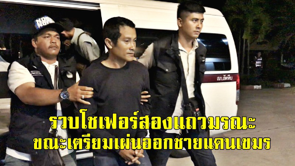 รวบโชเฟอร์สองแถวมรณะ ทะเลาะเมีย เสียหลักชนต้นไม้ ทำผู้โดยสารเสียชีวิต 6 ศพ ขณะเตรียมเผ่นออกชายแดนเขมร (คลิป)