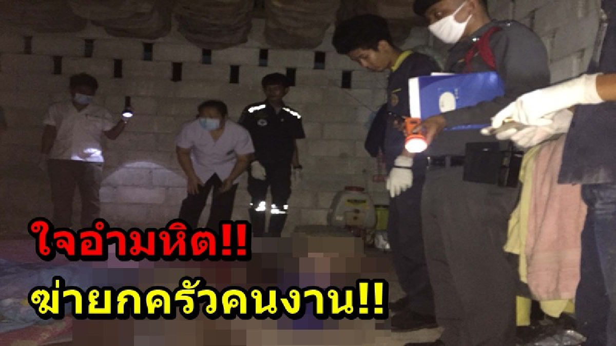 ใจอำมหิต!! พบศพคนงานสวนยาง โดนฆ่ายกครอบครัว สภาพศพมีบาดแผลเหวอะหวะเกินรับไหว เจ้าหน้าที่เร่งตามล่าตัวฆาตกรใจโหดมารับโทษ