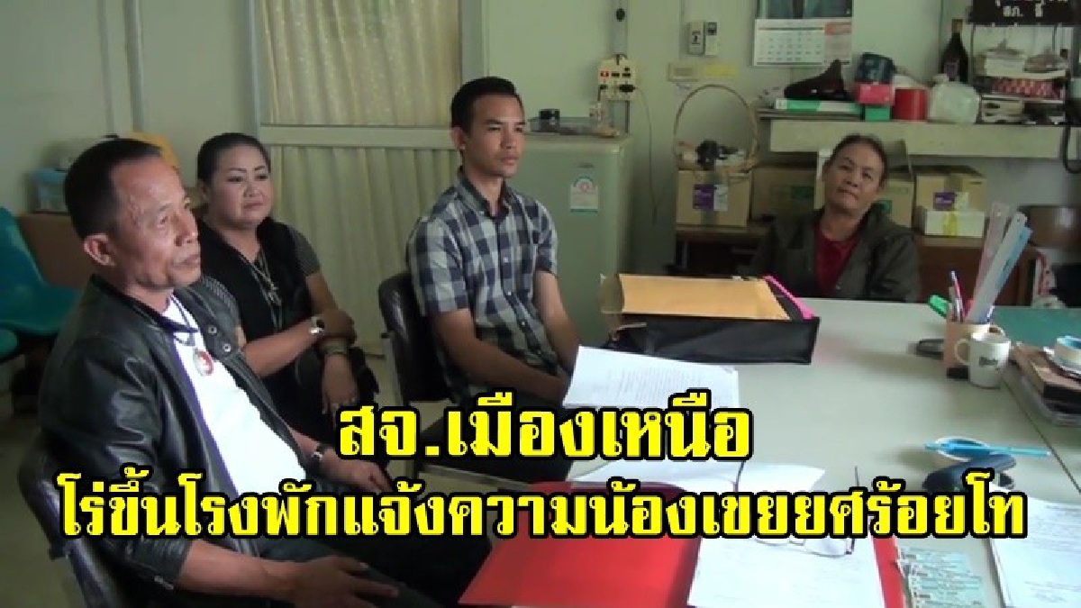 สจ.เมืองเหนือ โร่ขึ้นโรงพักแจ้งความน้องเขยยศร้อยโท ซื้อที่ดินกว่า 1 ล้านไม่ยอมจ่ายเงินตีมึนเข้าทำกินหน้าตาเฉยมากว่า 10 ทำให้ตนต้องแบกรับหนี้