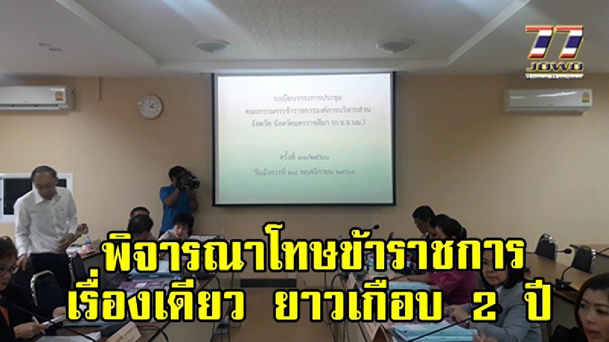 เชื่อการมีเมืองแทรก คณะกรรมการจังหวัดพิจารณาโทษข้าราชการ เรื่องเดียว ยาวเกือบ 2 ปี (มีคลิป)