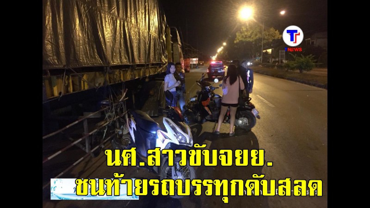 ศพที่ 4 ในรอบ 3 เดือน บนถนนสายเดียวกัน นศ.สาวราชภัฏเลยขับจยย.ชนท้ายรถบรรทุกดับสลด (คลิป)