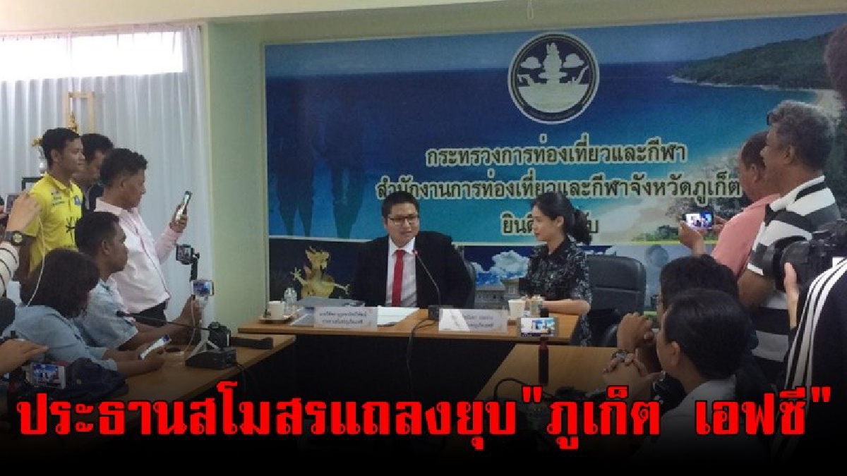 ประธานสโมสรแถลงยุบ "ภูเก็ต เอฟซี"..!!! เนื่องด้วยสาเหตุที่ไม่คาดฝันมาก่อน!