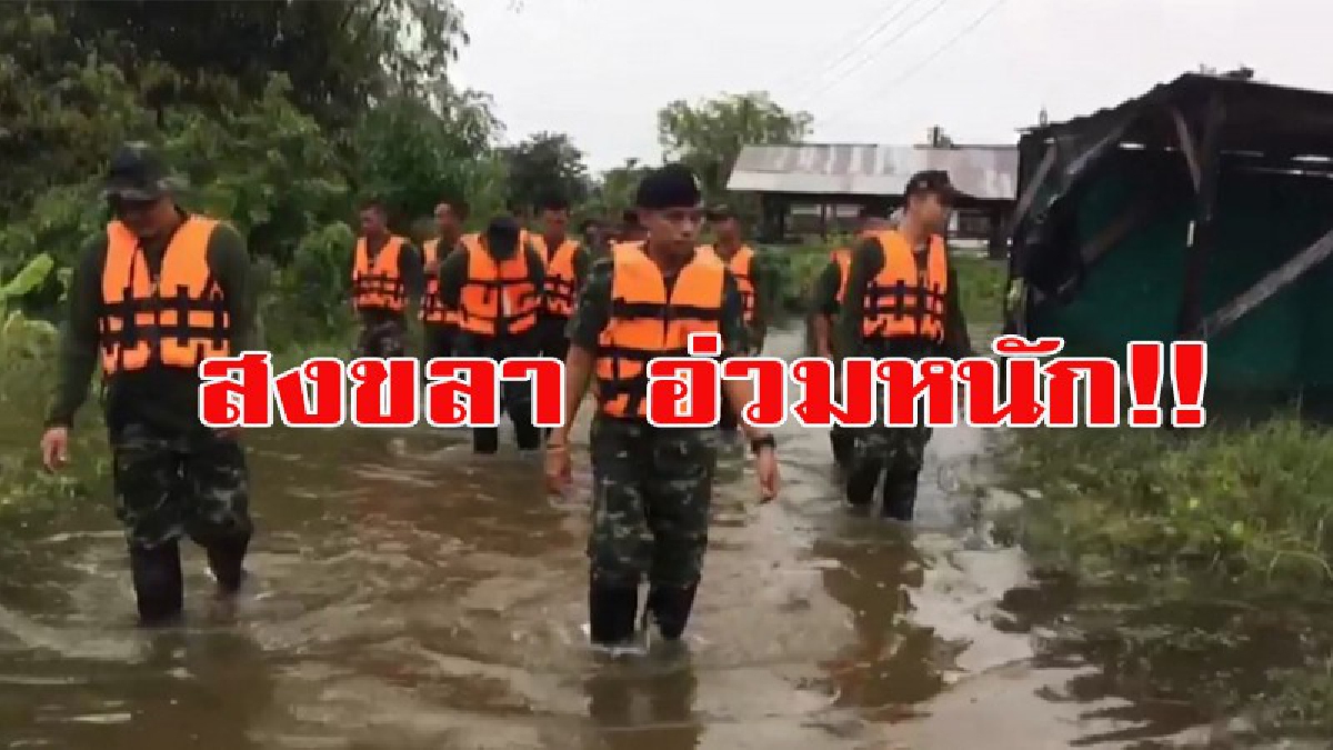 อ่วมไม่เลิก!!! สงขลารับมือหนัก หลังน้ำป่าไหลหลากขยายวงกว้างถึง 10 อำเภอ
