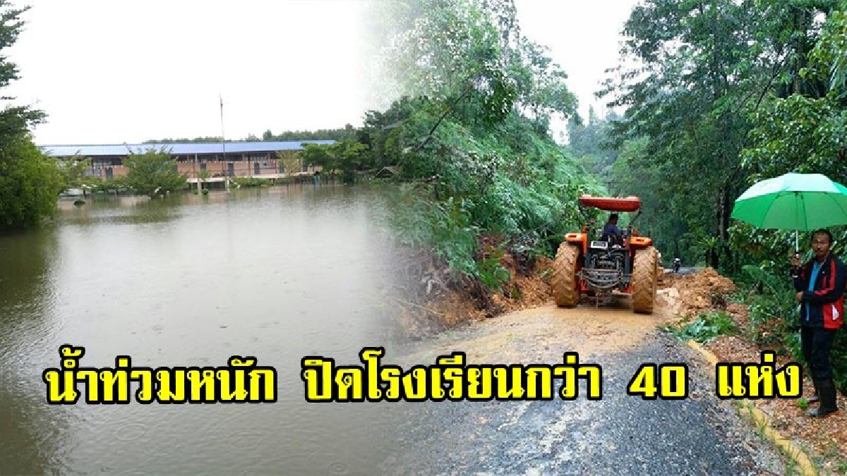 นราธิวาสน้ำท่วมหนัก ขยายเป็นวงกว้างในพื้นที่ 13 อำเภอ ส่งผลกระทบต่อการเรียนการสอน ปิดโรงเรียนไม่มีกำหนดกว่า 40 แห่ง