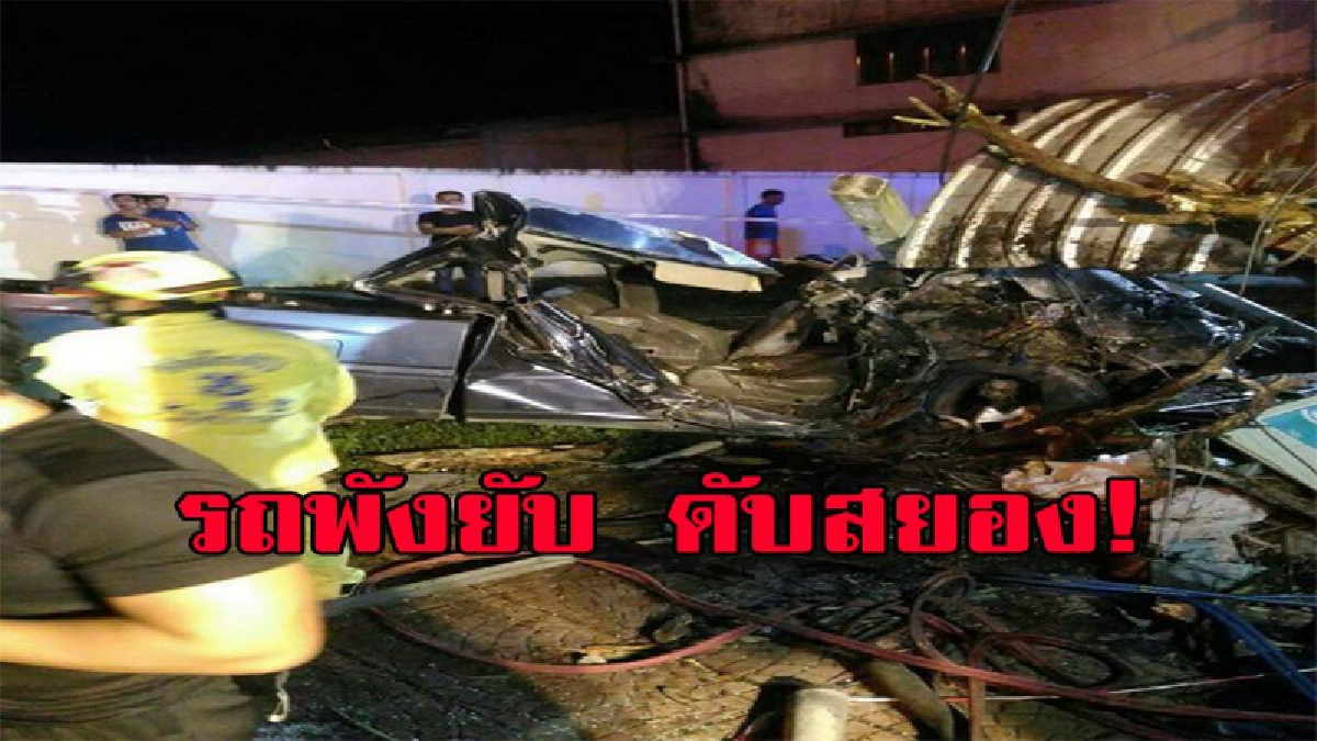 ซิ่งกระบะท้านรก....สุดสยองขวัญ เกิดเหตุรถกระบะเสียหลัก ชนเสาไฟฟ้าขนาดใหญ่รถพังยับดับ2ศพ สาหัส1 !