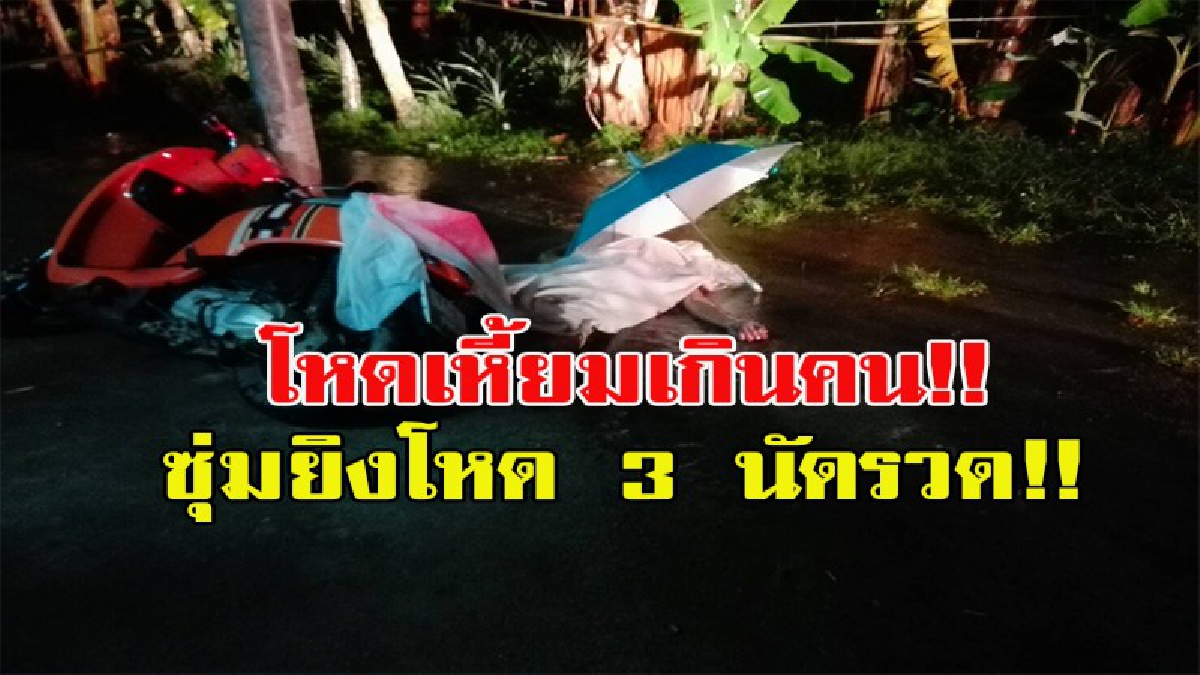 โหดเหี้ยมเกินคน!!!! ชาวบ้านได้ยินเสียงปืน 3 นัด ออกมาดูสุดผงะ ร่างชายนอนเสียชีวิตคารถจยย. ตร.คาดปมชู้สาว