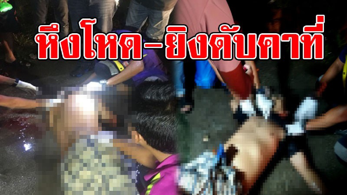 หึงโหด!! ผัวเก่าฝ่าพายุตกหนักดักซุ่มยิงหนุ่มใหญ่ดับหน้าบ้านเช่า ตร.เมืองคอนทำงานเร็ว เสนอศาลออกหมายจับผัวเก่ามือปืนเหี้ยมรายนี้แล้ว..!!