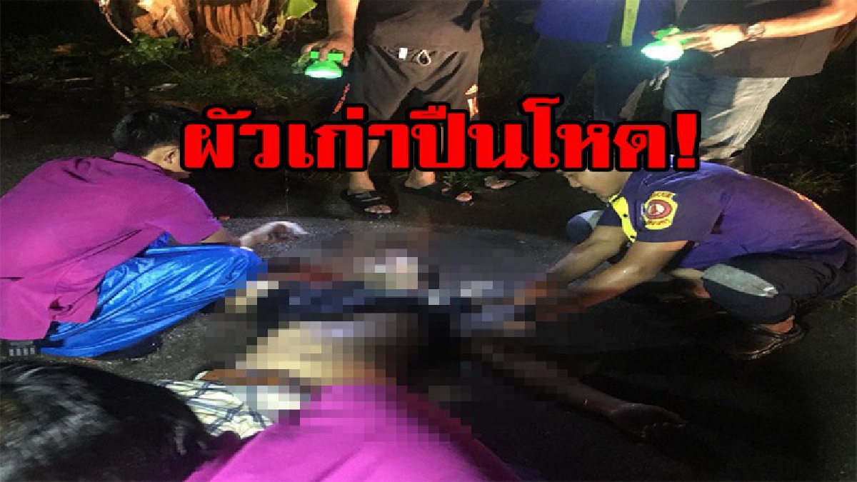 ผัวเก่าหึงโหด...ซุ่มยิงผัวใหม่ตายคาหน้าบ้านเช่า ตำรวจเสนอศาลออกหมายจับด่วน