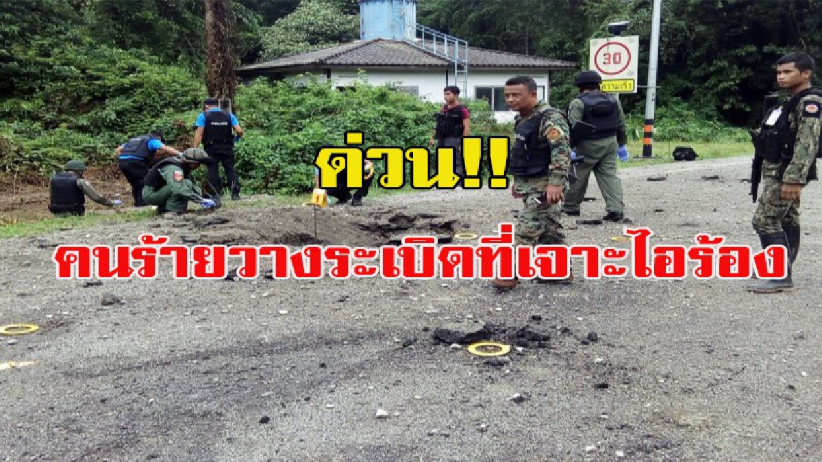 ด่วน!!!! คนร้ายวางระเบิดที่เจาะไอร้อง อส.และชาวบ้านถูกลูกหลงเจ็บเล็กน้อย 2 คน