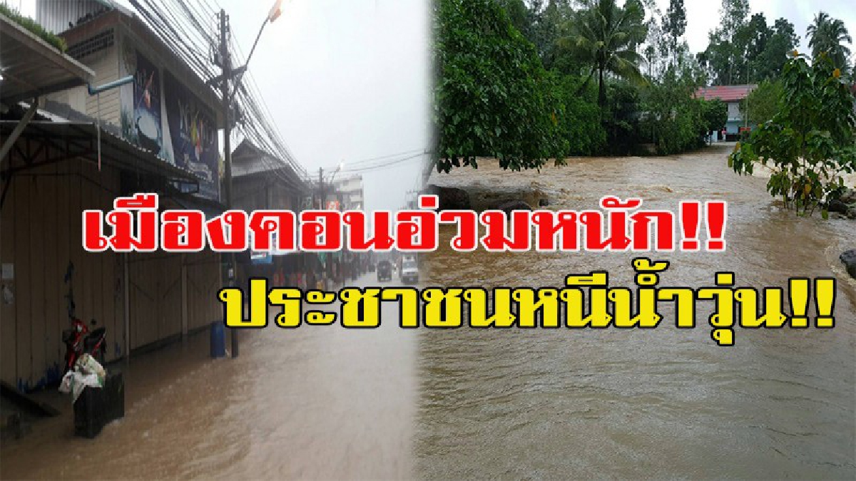 อ่วมหนัก!!! น้ำป่าทะลักเข้าท่วมเมืองทุ่งสง ประชาชนเร่งขนของหนีน้ำ!!!