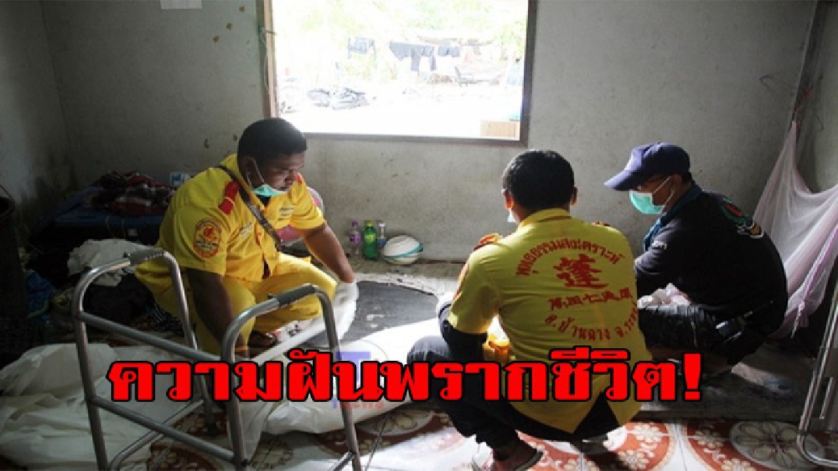 ความฝันพรากชีวิต ... ชายชรา ฝันร้ายน้ำท่วมบ้าน เลยตัดสินใจผูกคอตาย หนีฝันร้าย!!