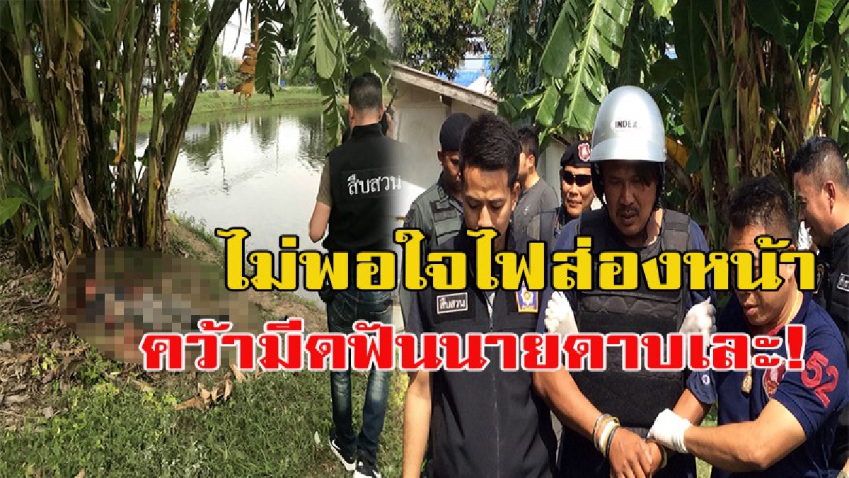 จับแล้ว!!! ชาวบ้านรุมสาปแช่ง!! หนุ่มใหญ่ไม่พอใจไฟส่องหน้า คว้ามีดฟันนายดาบตำรวจดับ สภาพสุดสลด!!