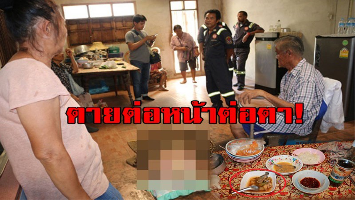 ใครจะเชื่อ!!ยายวัย 75 สำลักแกงส้ม ตาคาโต๊ะกินข้าว