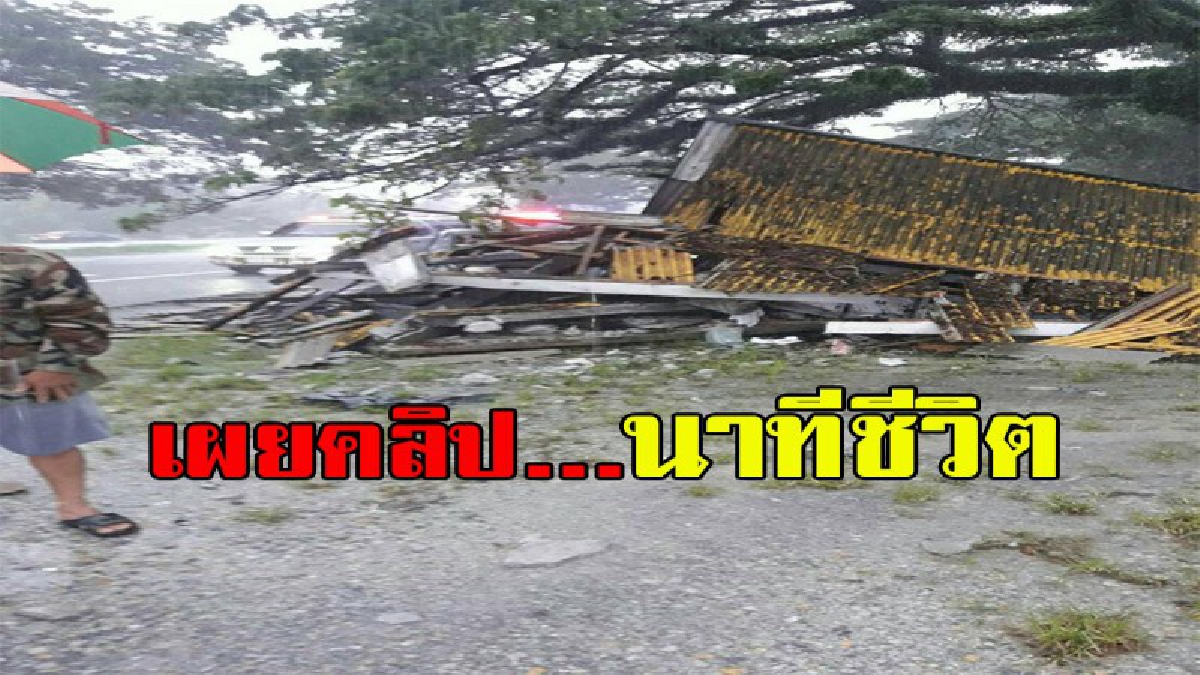 เผยคลิปนาทีชีวิต รอดตายอย่างปาฏิหาริย์ ไม่เชื่อก็ต้องเชื่อ สภาพพังยับ!!