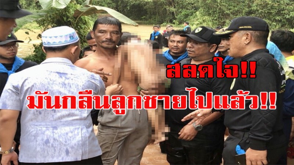 พ่อแม่ร่ำไห้แทบขาดใจ!!! หลังลูกชาย 7 ขวบถูกกระแสน้ำกลืน ทหารเข้าช่วยเหลือเกือบ 2 ชม. จึงพบเป็นศพ