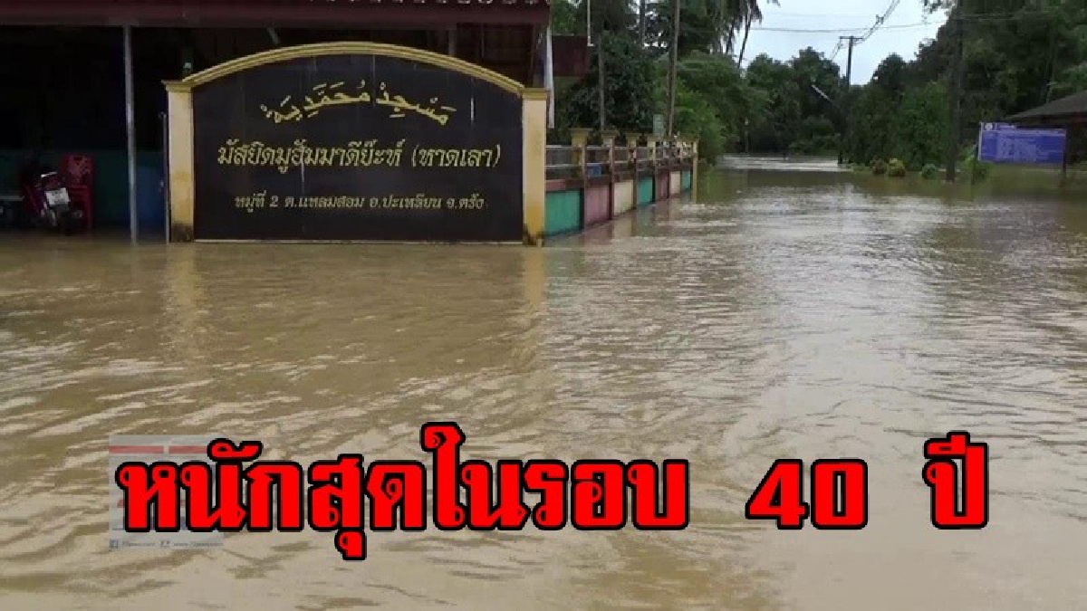 หนักสุดในรอบ 40 ปี  ตรังน้ำท่วมหนัก ประชาชนเดือดร้อนกว่า 60,000 คน (มีคลิป)