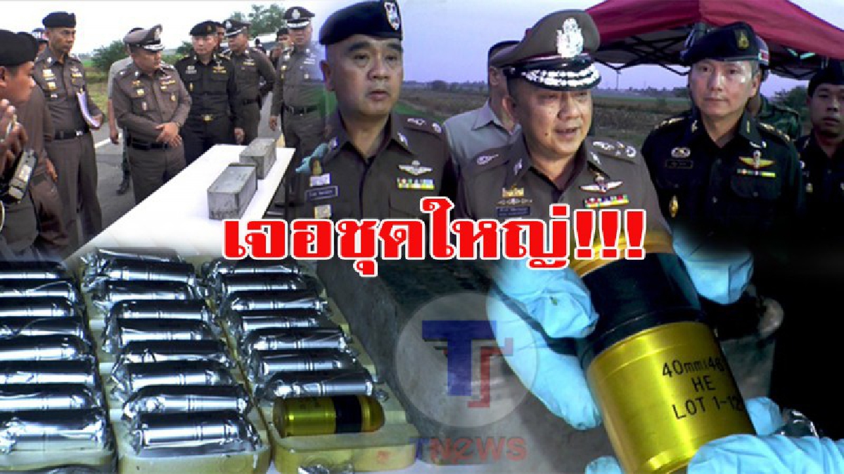 ทำไมมันเยอะขนาดนี้!! รอง ผบ.ตร.รุดตรวจสอบ ลูกกระสุน M79 50 ลูก และ C4 ระยะรัศมีทำลายล้างกว่า 50 เมตร คาดมีความเชื่อมโยงกับกลุ่มของนายโก๋ตี๋