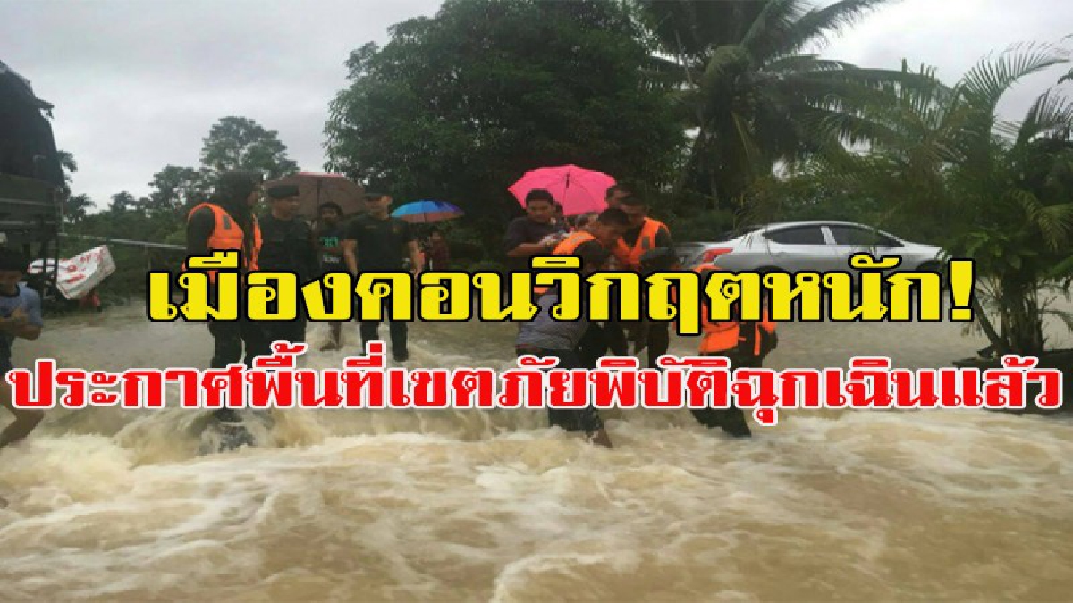 อ่วมหนักสุดๆ!! เมืองคอนน้ำยังจมมิด ประชาชนเดือดร้อนกว่า 1.1 แสนคน ประกาศพื้นที่เขตภัยพิบัติฉุกเฉินแล้ว