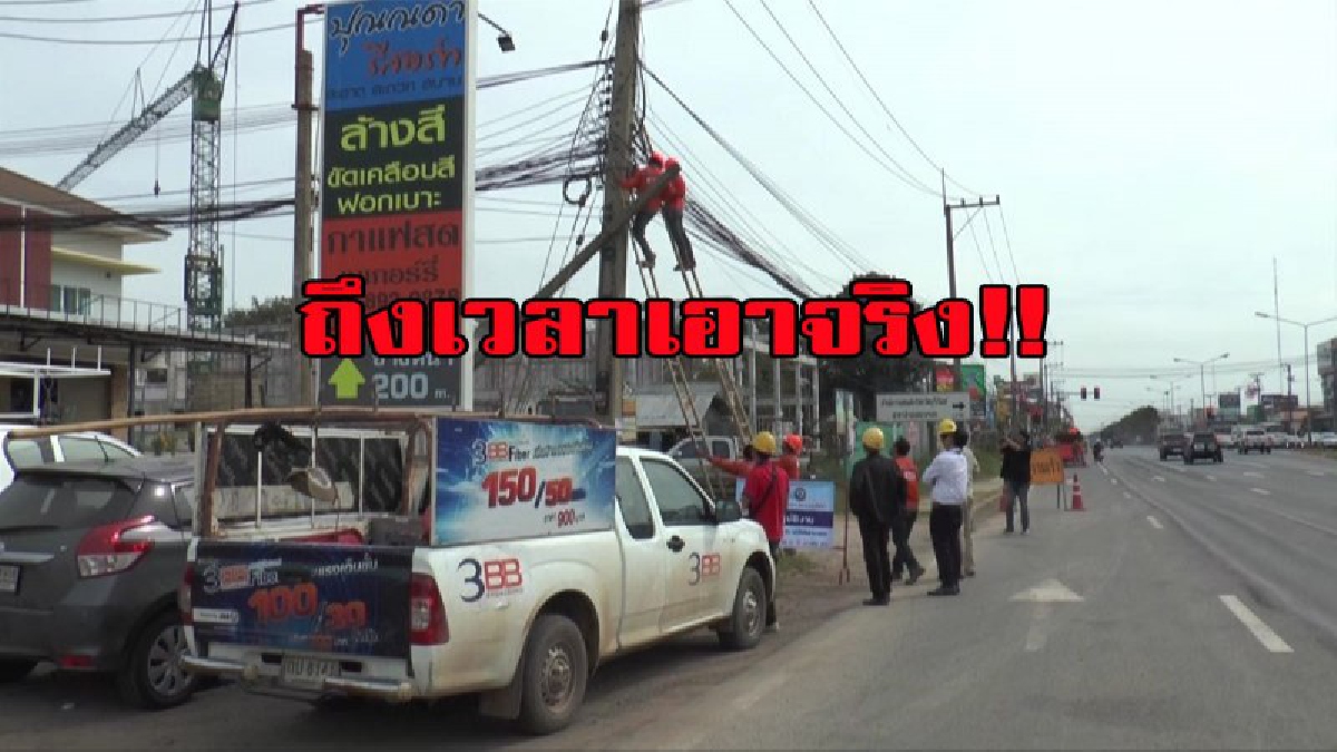 เอาให้เด็ดขาด ...เห็นมานานแล้วก่อนที่มันจะเกิดอันตรายไฟฟ้าคาดโทษผู้ฝากสายสื่อสารกับเสาไฟย้ำต้องออกก่อนปีใหม่!!