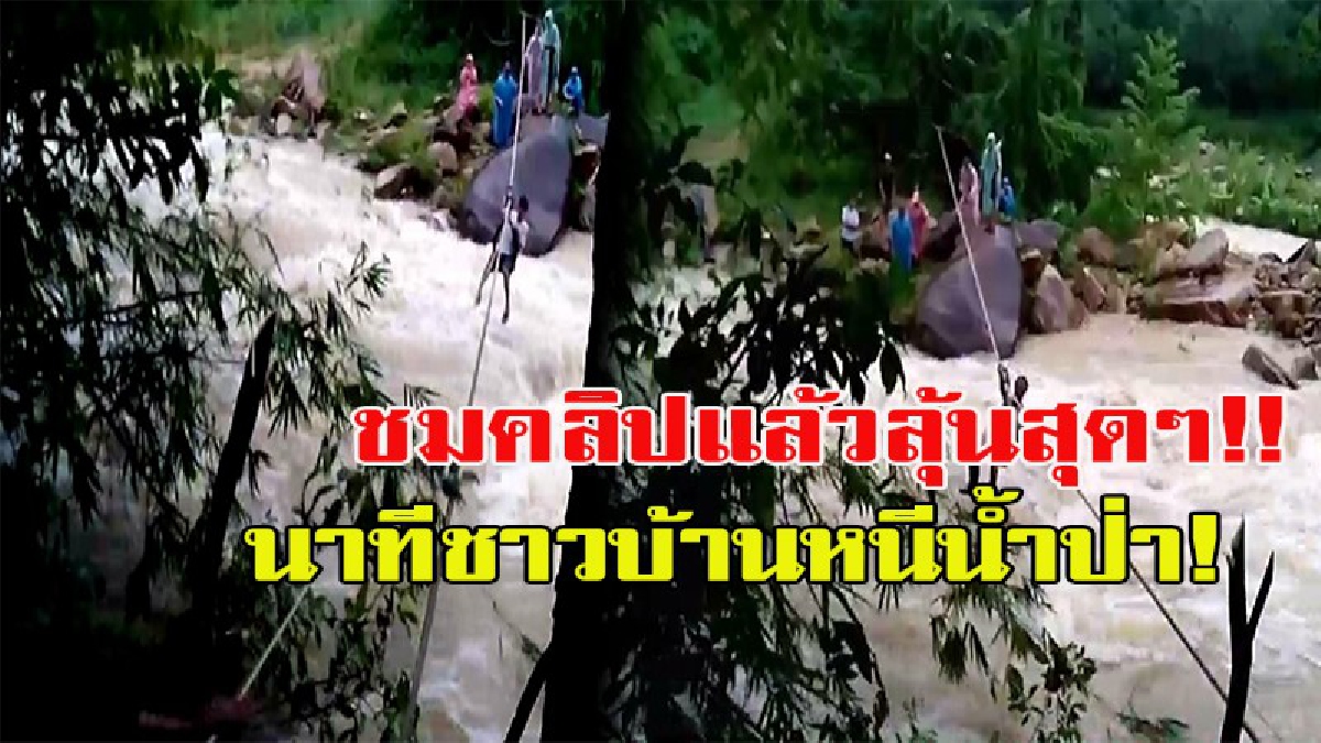 ดูแล้วสุดหวาดเสียว..!! วินาทีระทึก!! ลุ้นสุดๆ ชาวบ้านเทพราช อ.สิชล โรยตัวด้วยเชือกหนีข้ามคลอง หลังน้ำป่าทะลักอย่างแรง