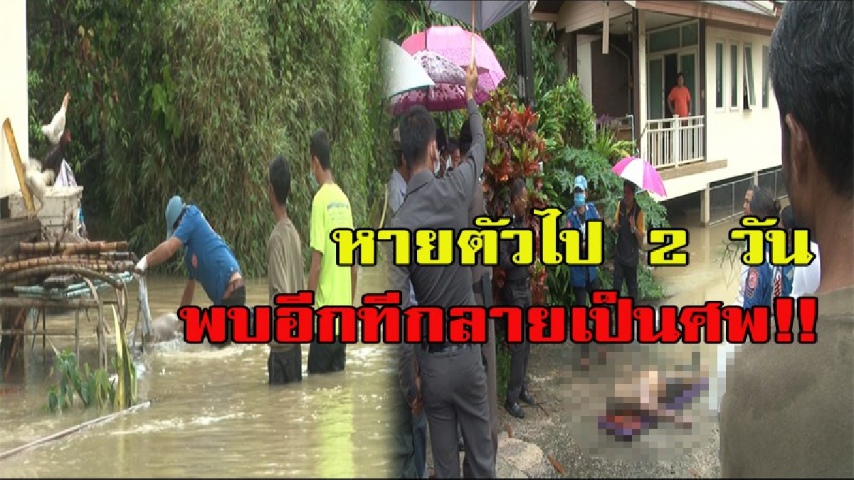 ญาติร่ำไห้!!! ดาบตำรวจหายตัวออกจากบ้านไปถึง 2 วัน พบอีกทีกลายเป็นศพ ตร.คาดจมน้ำดับ!