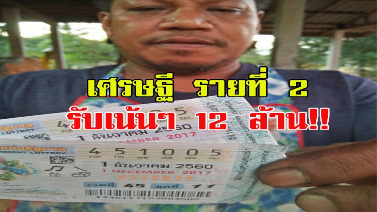 หนุ่มใหญ่ดวงเฮง!! รายแรกรวย 18 ล้าน รายที่สองรวย 12 ล้าน... เผยซื้อที่อำเภอโพนพิสัย เป็นเศรษฐีใหม่ไปเลย!!