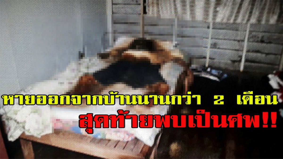 สุดผงะ!!! คุณยายวัย 74 ปี อดีตข้าราชการครู ญาติๆตามหานานกว่า 2 เดือน สุดท้ายพบเป็นศพ นอนเสียชีวิตบนเตียงในบ้านอย่างปริศนา