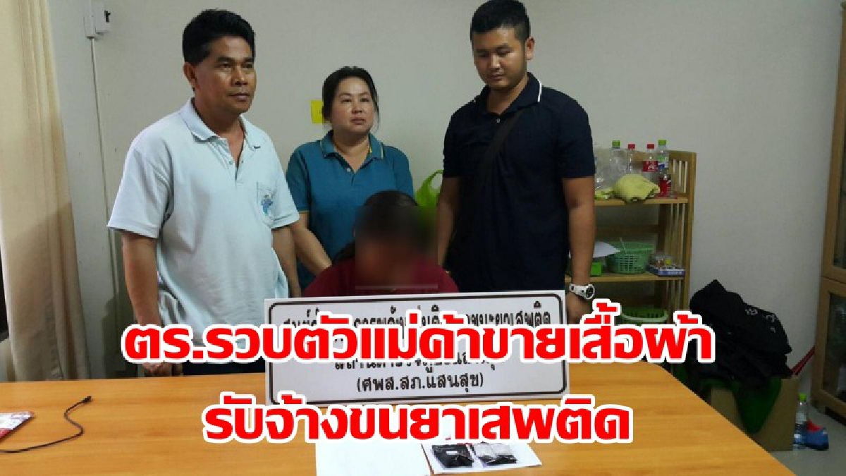 ไปไม่รอด !!! ตร.รวบตัวแม่ค้าขายเสื้อผ้า รับจ้างขนยาเสพติดพบกลางเกือบ 400 เม็ด รับช่วงนี้เศรษฐกิจไม่ดีเลยมารับจ้างวางยาไอซ์และยาบ้า(มีคลิป)